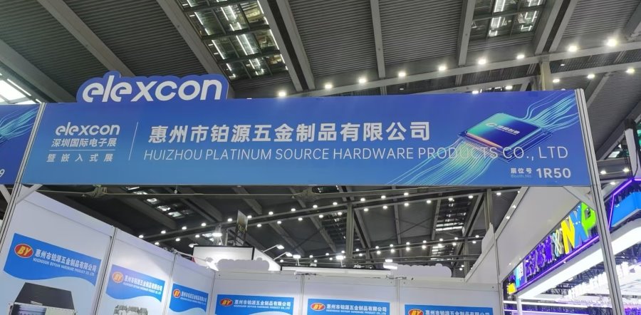 聚焦深圳国际电子展！惠州市草莓网站在线观看五金制品有限公司邀您共探五金创新未来